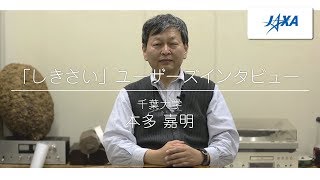 「しきさい」ユーザーズインタビュー　千葉大学　本多 嘉明