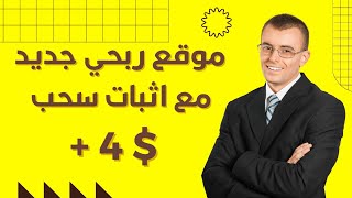 موقع ربحي جديد مع اثبات سحب $4 دولار | ربح المال من الانترنت 2023 