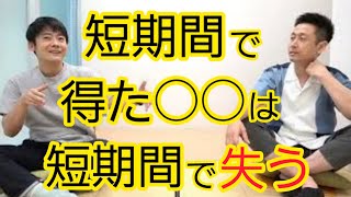 短期間で得た◯◯は短期間で失う