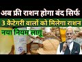 Free Ration 2026 Big Update | अब सिर्फ 3 कैटेगरी को मिलेगा फ्री राशन | नए सख्त नियम लागू| New Update