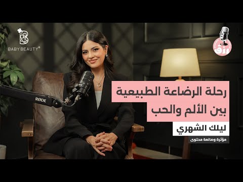 بودكاست رزق الحلقة الأولى الموسم الثاني تشاركنا المؤثرة ليلك الشهري رحلتها مع الرضاعة الطبيعه 