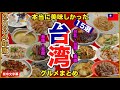 【厳選】年に10回台湾に行く男が選ぶ本当に美味しい台湾グルメ15選 | 有名店から夜市グルメまで紹介します🇹🇼