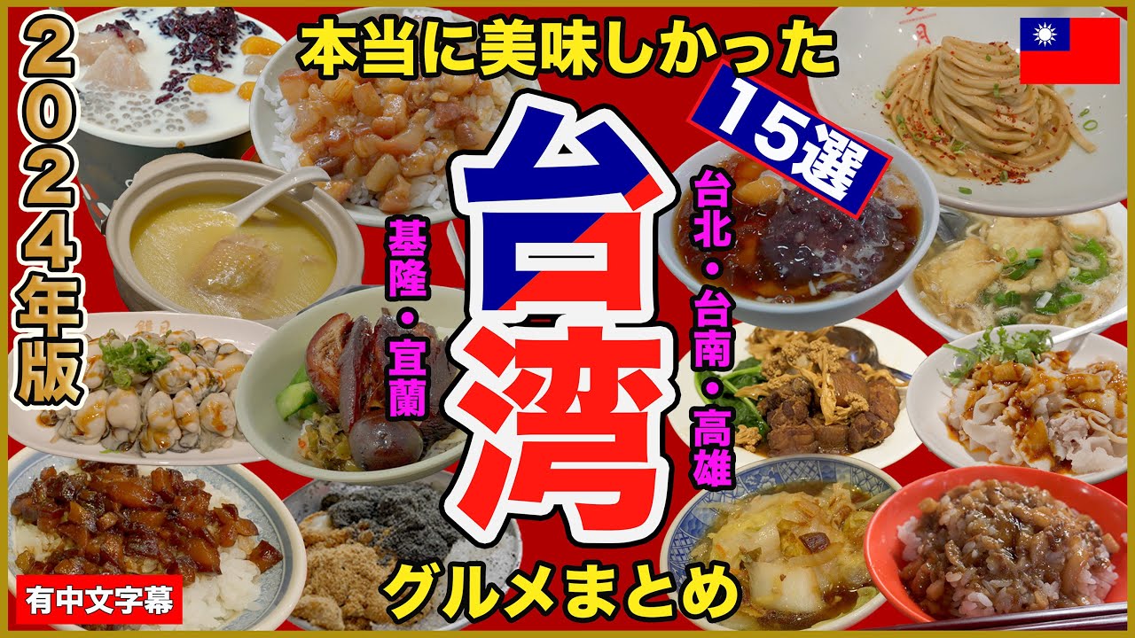 【厳選】年に10回台湾に行く男が選ぶ本当に美味しい台湾グルメ15選 | 有名店から夜市グルメまで紹介します🇹🇼