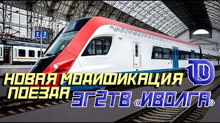 🚦 Новая модификация поезда ЭГ2Тв «Иволга»