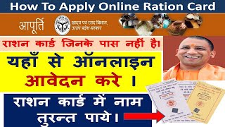 How To Apply Ration Card Online II Online Ration Card II राशन कार्ड ऑनलाइन आवेदन  करे II 2020