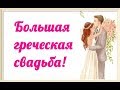 Большая греческая свадьба! Как 👰🏻🤵🏻празднуют свадьбу в Греции