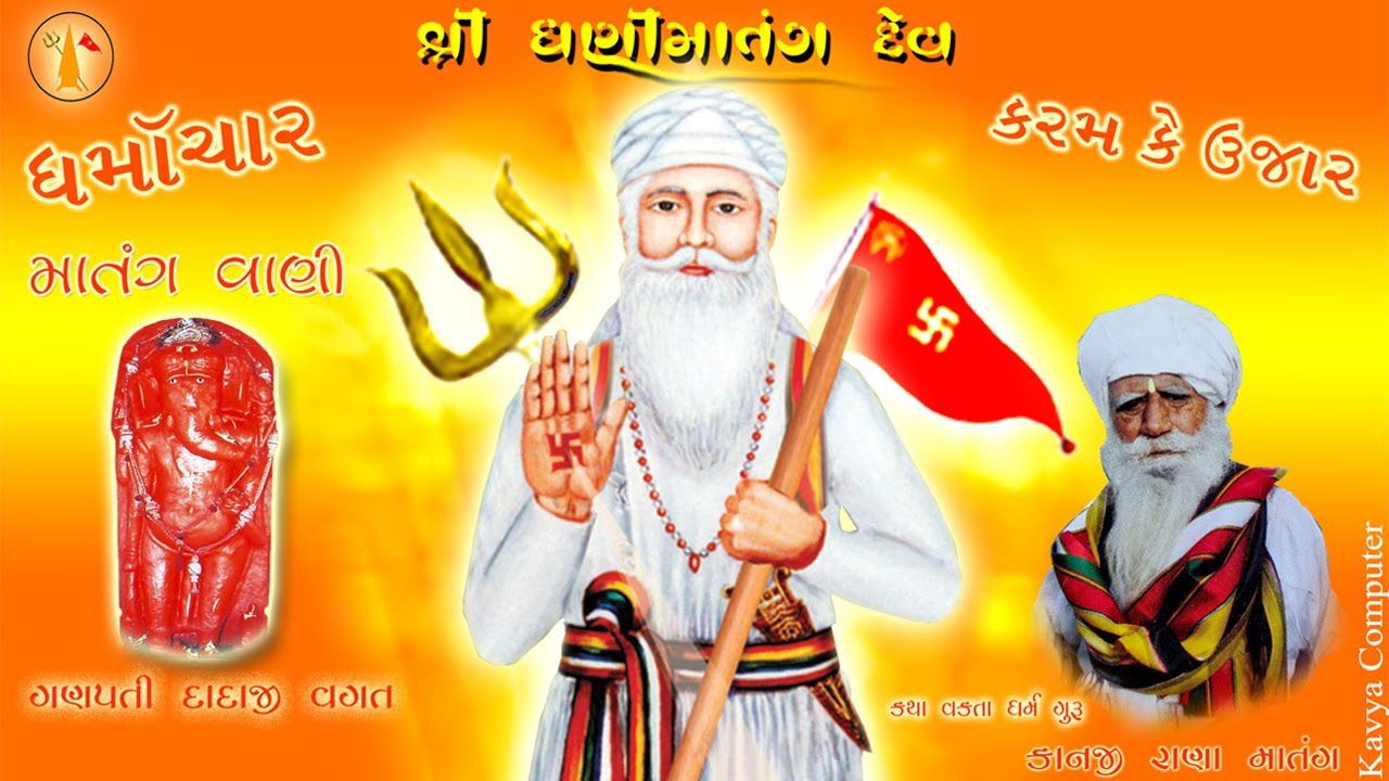 Ganpati Daval Dadaji Vagat Mamaidev Gyan Vaani Kanji Rana Matang કાનજી રાણા માતંગ સમાજ કે સાચિ દિશા
