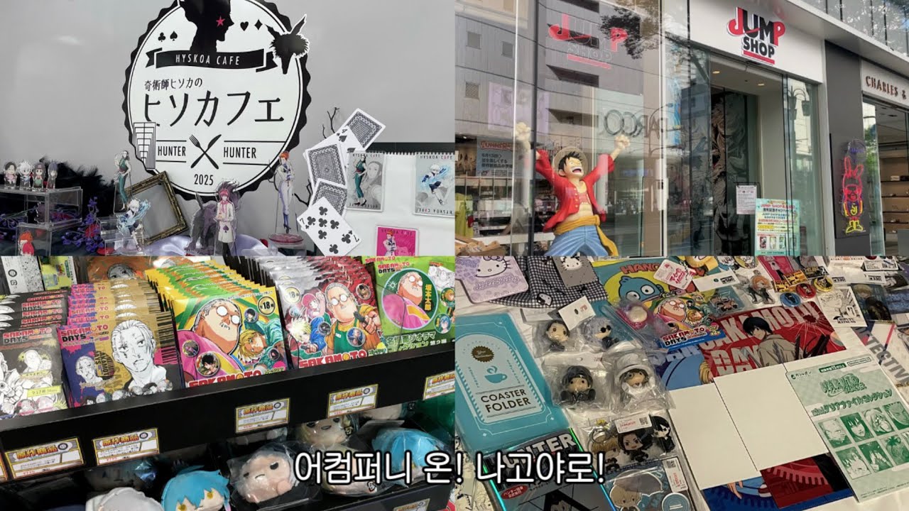 나고야 굿즈샵 탐방하는 오타쿠의 나혼자 나고야여행 2편॰｡ཻ˚♡ 오타쿠 브이로그 • 나고야오타쿠투어 • 헌터헌터콜라보카페 • 애니메이트 • 라신반 • 점프샵  • 오스상점가