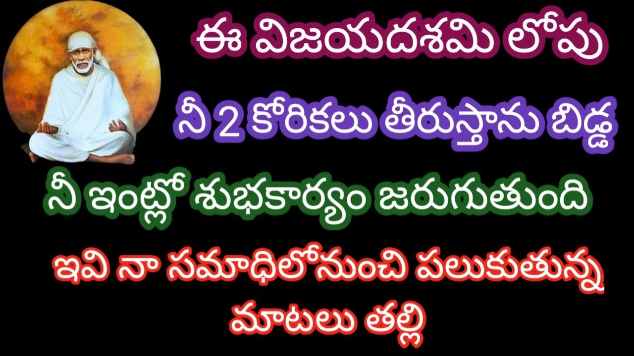 ఈవిజయదశమి లోపు నీ2 కోరికలు తీరుస్తాను నీ ఇంట్లో శుభకార్యం జరుగుతుంది ఇవి నా సమాధిలో నుంచి పలుకుతున్న