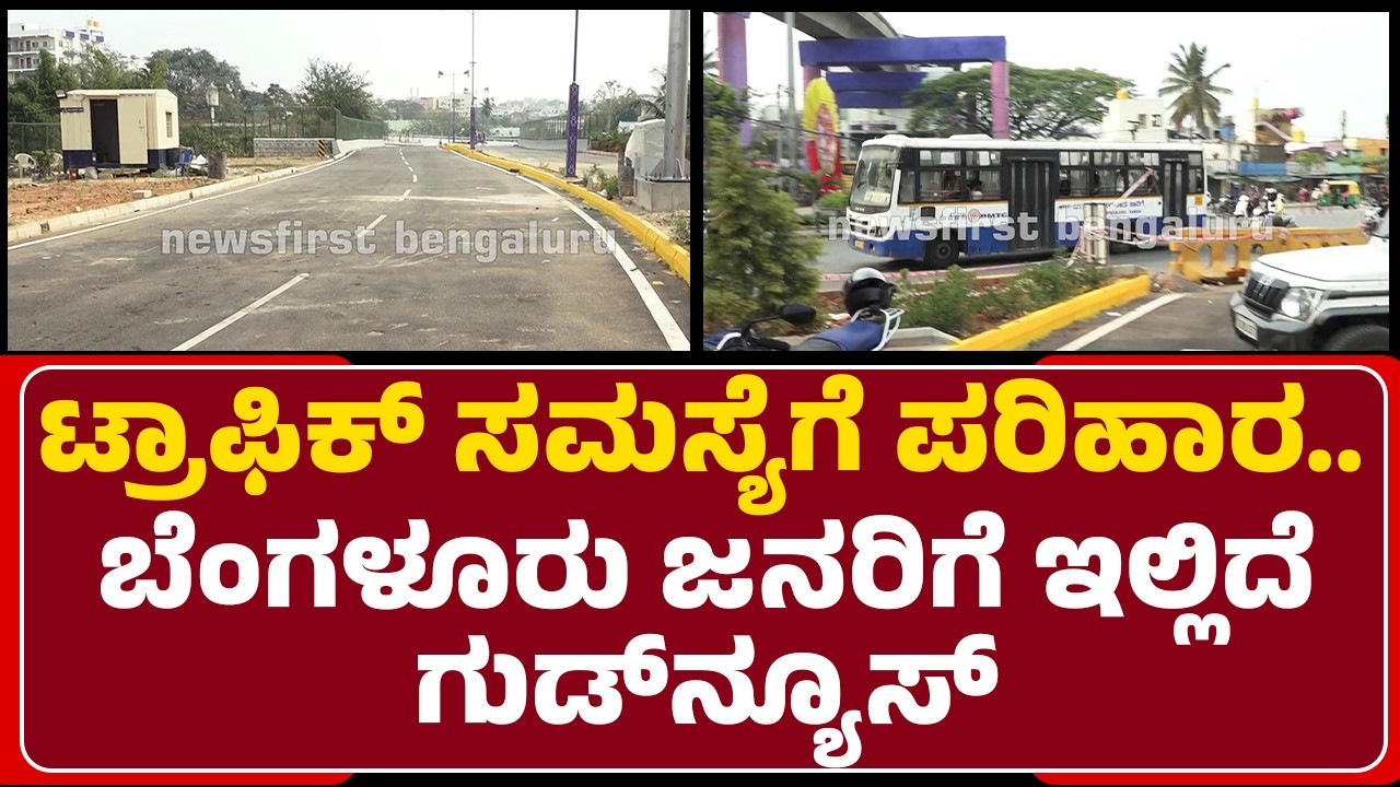 Bengaluru Traffic : ಸಾರ್ವಜನಿಕ ಸಂಚಾರಕ್ಕೆ ಸಿದ್ಧವಾಯ್ತು Mysuru Road-Nice Road ನಡುವಿನ ಲಿಂಕ್ ರೋಡ್