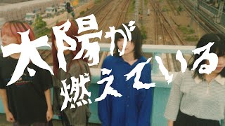 カイジューバイミー「太陽が燃えている（Cover）」