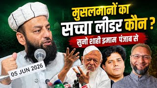 मुसलमानों का सच्चा लीडर कौन ? @Shahi Imam Punjab से सुनो सच्चाई | सभी मुसलमानों तक पहुंचा दो विडियो 