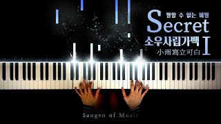 Video thumbnail of "말할 수 없는 비밀(不能說的秘密) OST : 소우사립가백(小雨寫立可白) I | 피아노 커버 Piano cover"
