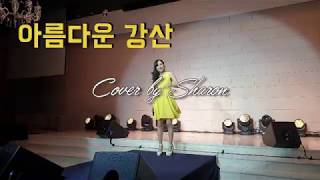 [KPOP] 아름다운강산 - 이선희 (Cover by Sharon) , BMK Ver | Live Concert in Seoul 콘서트인러브
