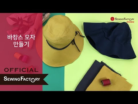 [소잉팩토리] 바캉스모자 만들기
