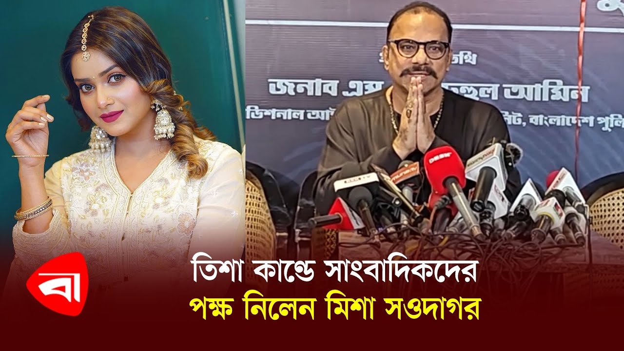 শিল্পীদের সতর্ক হওয়া উচিত; তানজিন তিশাকে উদ্দেশ্য করে মিশা | Tanjin