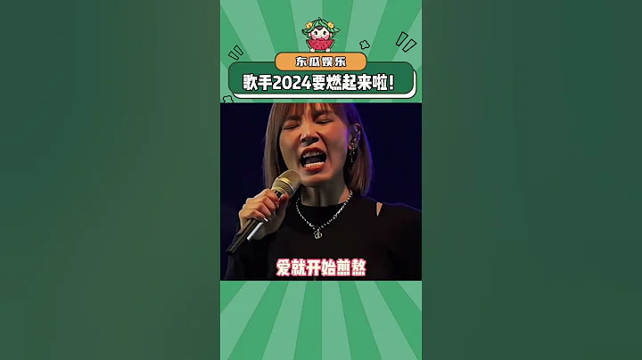 歌手2024要燃起來啦！#歌手2024 #那英 #韓紅 #袁婭維 #李佳薇#shorts - 天天要聞