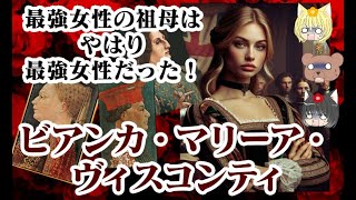 【カテリーナ・スフォルツァの祖母】ビアンカ・マリーア・ヴィスコンティ【ゆっくり解説】