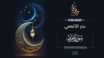 القارئ بدر الألمعي || سورة مريم - ليلة 30 رمضان 1445هـ