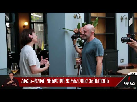 პრეს-ტური უცხოელი ჟურნალისტებისთვის