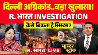 Master Stroke LIVE: R. Bharat INVESTIGATION.. How the System is Sold Out? | Malviya Nagar Hotel F...