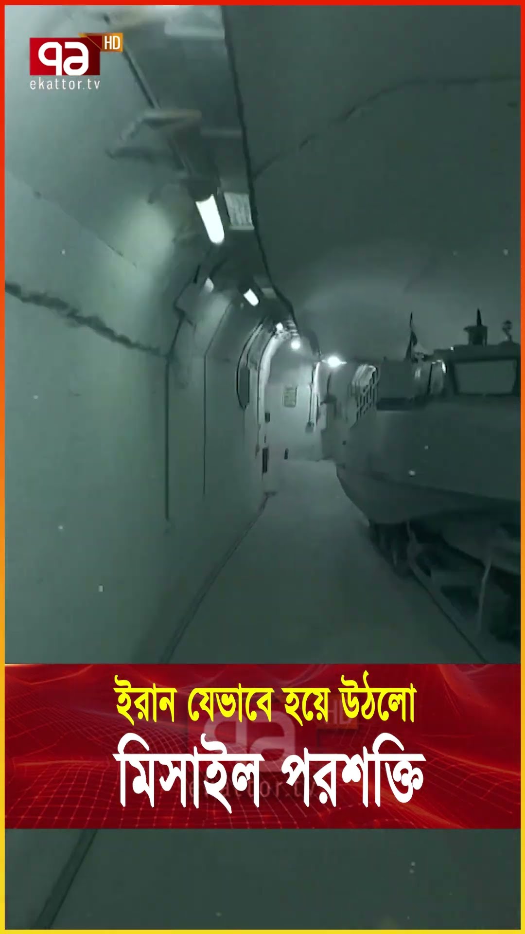 পশ্চিমাদের ঘোল খাইয়ে স/ম/রা/স্ত্রে বিশ্বসেরা ই/রা/ন #iran #globalpower  #banglanews  #news