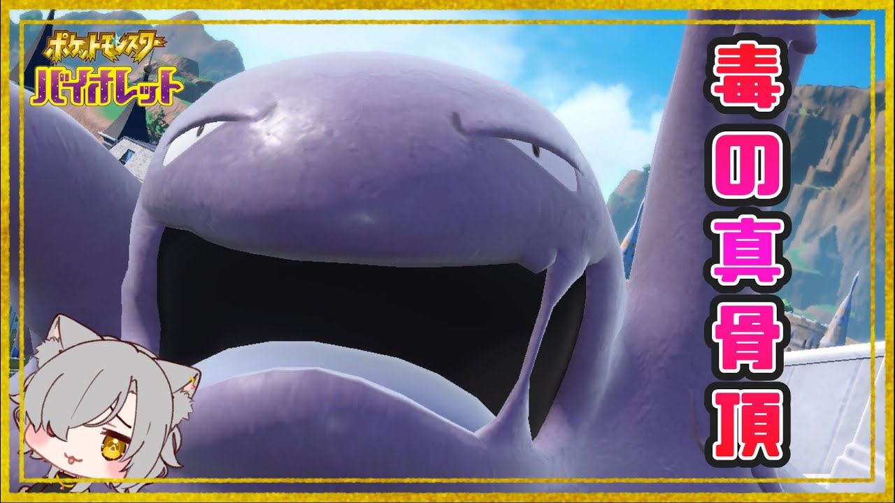 ポケモンsv これが毒タイプの戦い方だァ Youtube ポケモンsv これが毒タイプの戦い方だァ Youtube