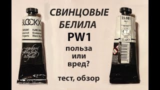 Свинцовые белила PW1. Польза или вред? Тест, обзор