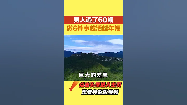 男人过了60岁，做好这6件事，越活越年轻【每日国学】#老人言#曾仕强#国学文化#智慧人生#人生哲思 - 天天要闻