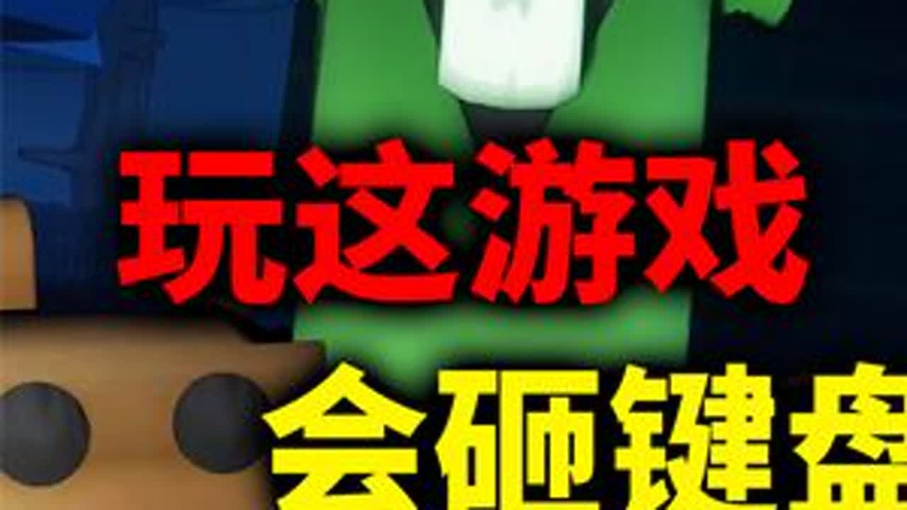 这游戏正常人不要轻易打开，不玩到砸电脑算我输！ #游戏  #单机游戏  #坏手柄游戏评选