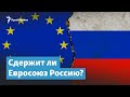 Сдержит ли Евросоюз Россию? | Крымский вечер