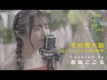 「その他大勢」ヘッドフォンの中の世界 / Covered by 吉田ここる  | ASMF