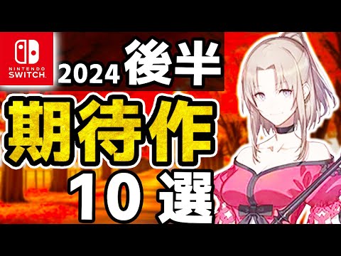「どうしてこうなった!?」Switchの超期待作10選【新作】
