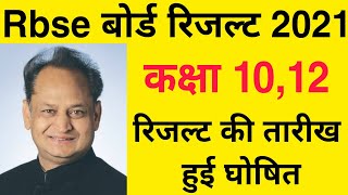 जानिए कब आएगा Rbse Class 10th,12th का रिजल्ट? कैसा रहेगा परिणाम? Result date 2021 Rajasthan board