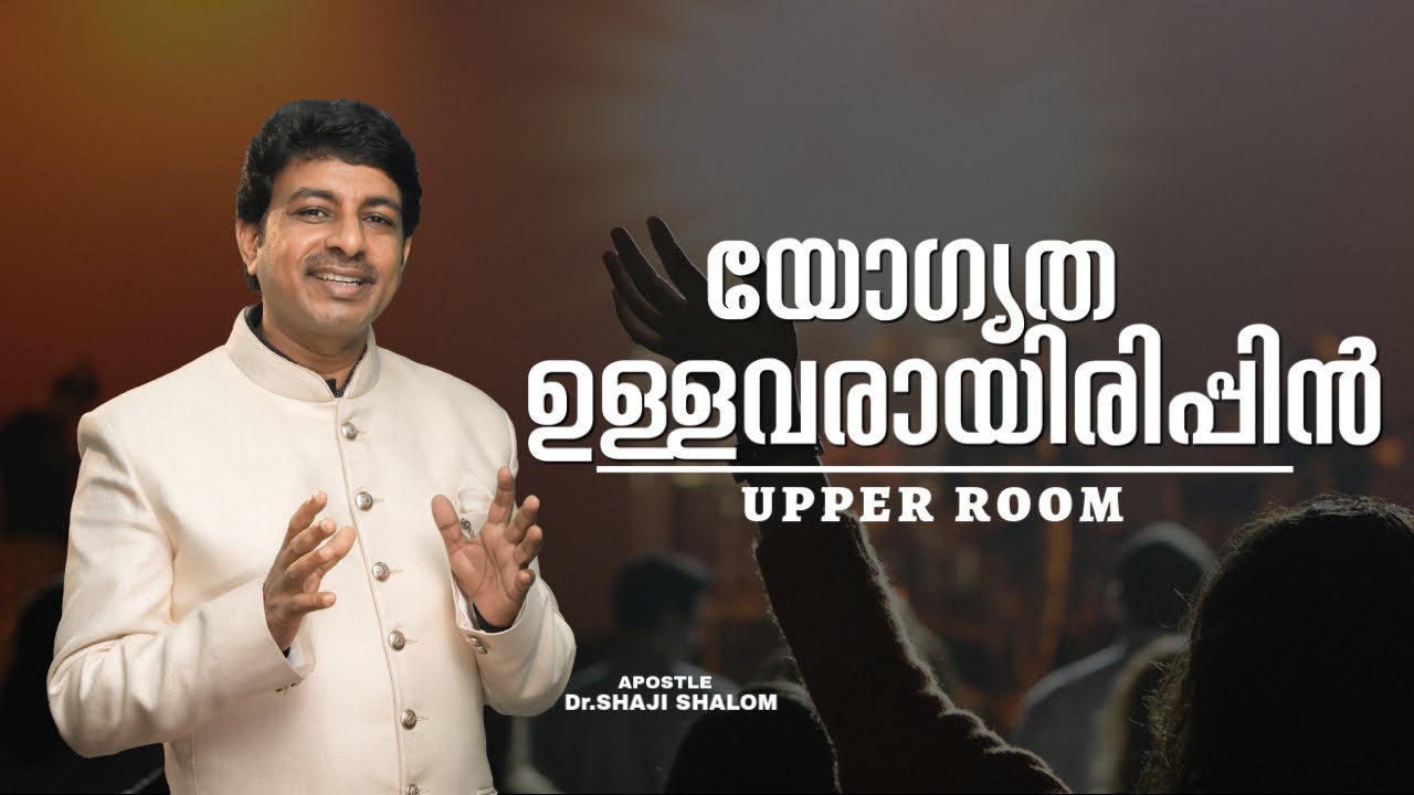 യോഗ്യത ഉള്ളവരായിരിപ്പിൻ | UPPER ROOM 575 |Dr Shaji Shalom | Shalom Ministries