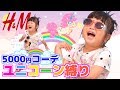 H&Mでユニコーン縛りの激安激カワコーデ！家族でピカチュウおそろコーデも♡