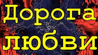 Песня Дорога любви Красивые песни шансон клипы про любовь