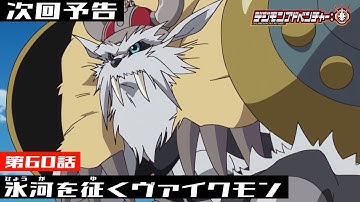デジモンアドベンチャー： 第60話予告 「氷河を征くヴァイクモン」