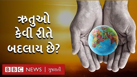 Climate Change E1: પૃથ્વી પર ઋતુઓ આવે અને બદલાય છે કેવી રીતે?