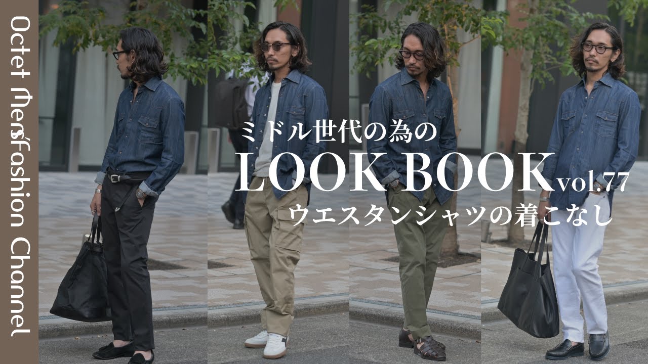 This kind of manly look is good] How to wear a western shirt