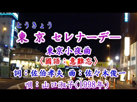 東京セレナーデ〈唱：山口淑子〉〈台曲：意難忘〉