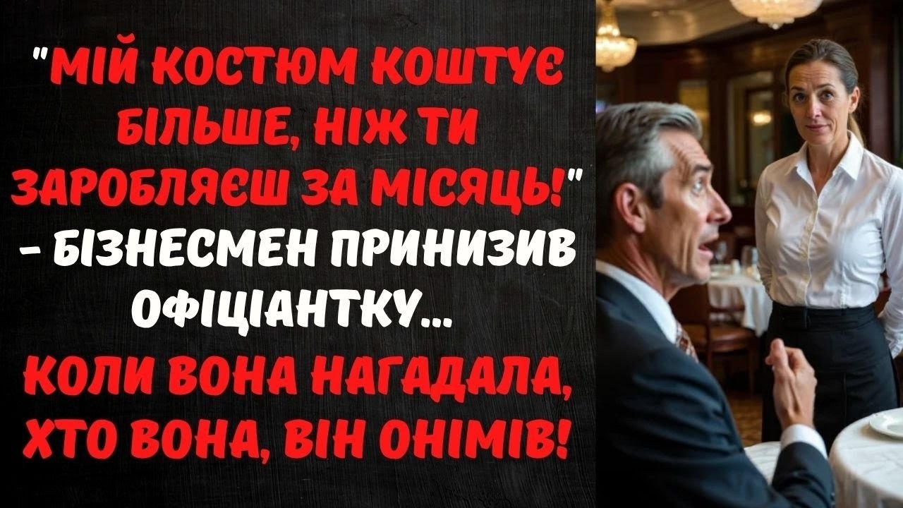 МІЛЬЙОНЕР НАСМІХАВСЯ НАД БІДНОЮ ОФІЦІАНТКОЮ... КОЛИ ВОНА СКАЗАЛА, ХТО ВОНА, ВІН НЕ ПОВІРИВ ОЧАМ!
