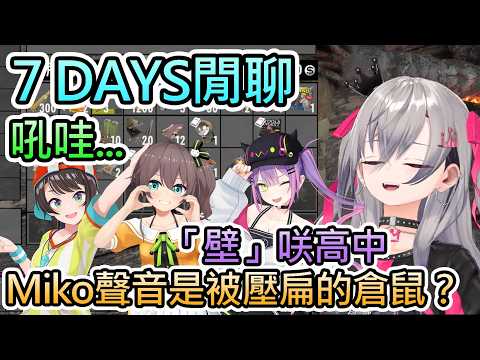 【7 DAYS #2】壁咲的壁不是那個壁、壓扁的倉鼠與吼哇傳言【夏色祭/大空昴/常闇永遠/響咲莉歐娜/hololive中文翻譯】