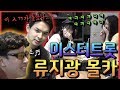 🇺🇲SUB] 미스터트롯 류지광 몰카ㅋㅋㅋㅋㅋ - [동네놈들]