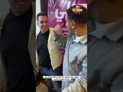 موقف حمادة الليثي اثناء تقديم الأكل للزبائن في افتتاح مطعمة الجديد