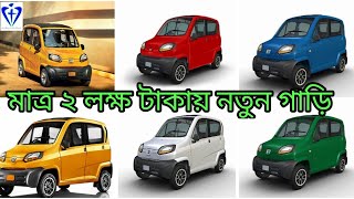 Bajaj Qute Car সম্পর্কে বিস্তারিত জানুন//bajaj qute in bangladesh//price ,specification,Review//EYC