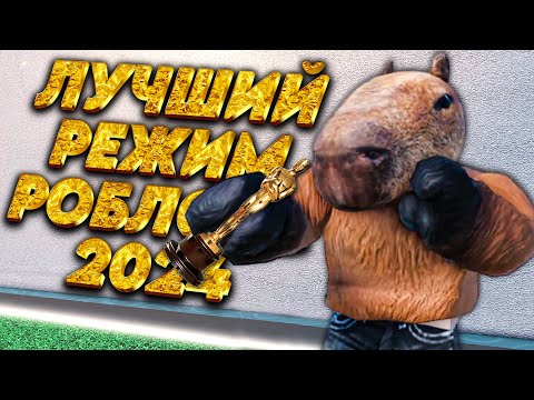 Видео: ИГРАЮ В ЛУЧШИЕ РЕЖИМЫ РОБЛОКС ПО МНЕНИЮ ИГРОКОВ #1