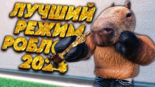 ИГРАЮ В ЛУЧШИЕ РЕЖИМЫ РОБЛОКС ПО МНЕНИЮ ИГРОКОВ #1