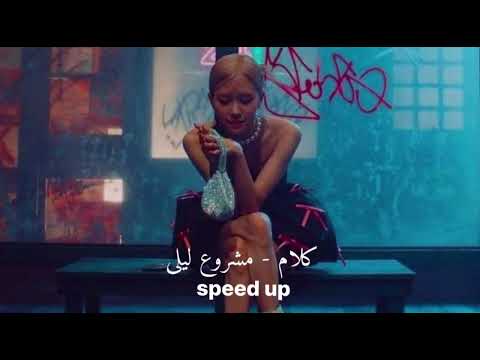 كلام مشروع ليلى مسرعه  