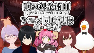 鋼の錬金術師 同時視聴